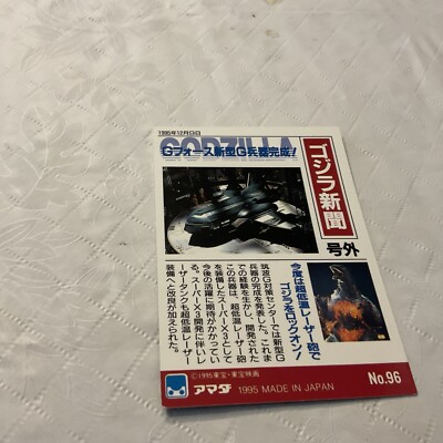 1995 Godzilla Collection Japan Trading Card #96-image