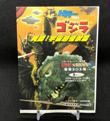 Godzilla Hyper Hobby Appendix Unopened 5 Cards Cigarette card series Very Rare c-image