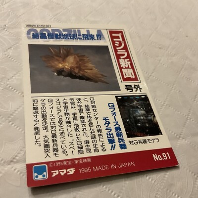 1995 Godzilla Collection  Japan Trading Card #91-image