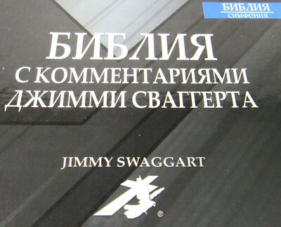 Jimmy Swaggart Russian Expositor's Study Bible Black Leather NEW SEALED IN BOX-image