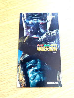DAIMAZIN DAIMON GAMERA CARD TOHO  From Japan  C-18-image