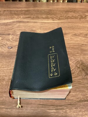 The Holy Bible with Reference Hankul and Revised Printed in Korea 1985-image