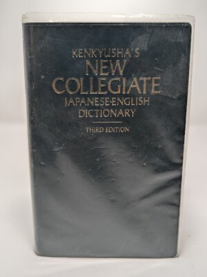 Japanese-English New Collegiate Dictionary KENKYUSHA'S Leather Spine 3rd Ed.-image