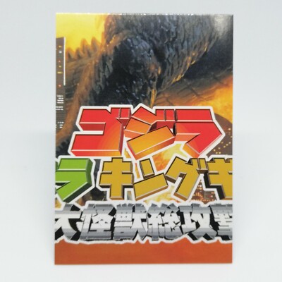 No.8 Godzilla Card Godzilla Mothra King Ghidora All Attack AMADA 2001 Japan-image