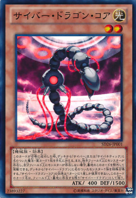 Yu-Gi-Oh! Cyber Dragon Core サイバー・ドラゴン・コア Japanese OCG Super Rare SD26-JP001 USED-image