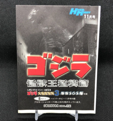 Godzilla Hyper Hobby Appendix Unopened 5 Cards Cigarette card series Very Rare b-image