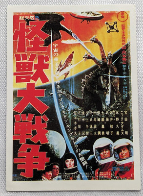 Godzilla King Ghidorah Rodan Amada 1995 No.5 Japanese Card Toho-image