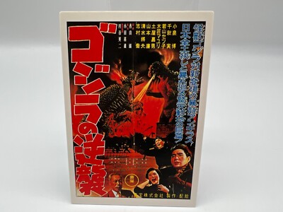 Godzilla card Japanese AMADA Vintage Rare 2 F/S-image