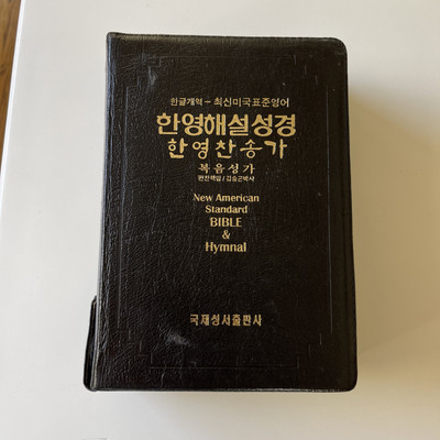 Korean, New American Standard Bible, Cross-Reference, Hymnal Leather Zipper Case-image