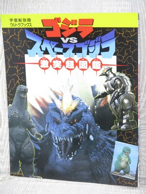 GODZILLA vs SPACEGODZILLA Art Works Tokusatsu Fan Book 1994 Japan-image