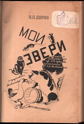 Vladimir Durov Autobiography Circus Animal Theater 1929-image