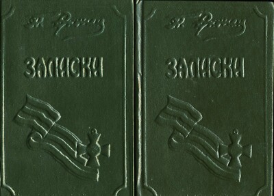 П.Н. Врангель. Записки (Ноябрь 1916 - Ноябрь 1920) в двух книгах. 1991 г.-image