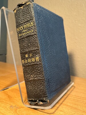 Holy Bible References, American Bible Society Japan Agency 引照舊新約全書，横濵市山下町，明治三十七年-image