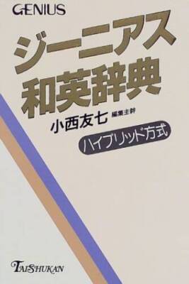 Taishukans Genius Japanese-English Dictionary - Tankobon Hardcover - VERY GOOD-image