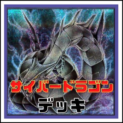 Yu-Gi-Oh! Cyber ​​Dragon Deck-image