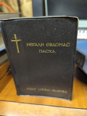 Vintage 1967 MERRAH ERAOMAC ITACXA HOLY WEEK EASTER-image