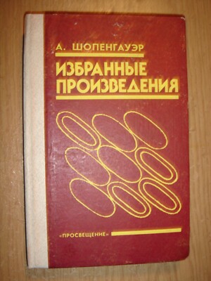 Шопенгауэр Избранные произведения 1992 A. Schopenhauer Selected Works HC -image
